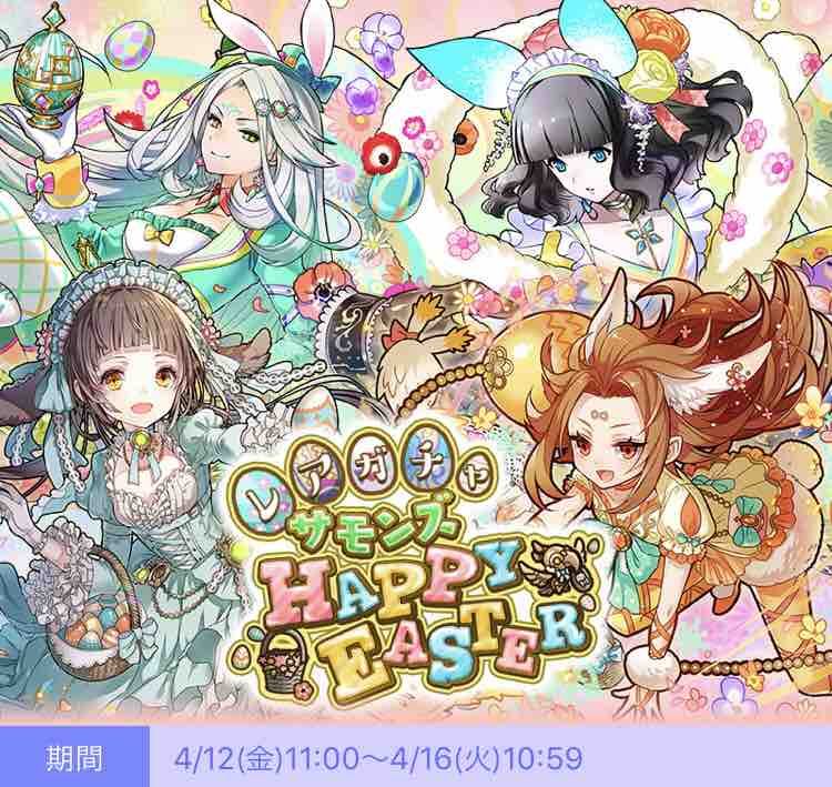 サモンズボード レアガチャ Happy Easter ハッピーイースター 当たりランキング サモブロ攻略日記