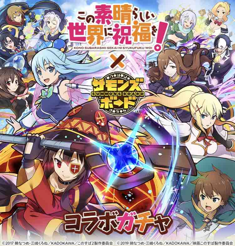 サモンズボード この素晴らしい世界に祝福を ガチャ ランキング サモブロ攻略日記