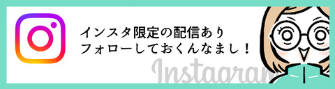 インスタバナー