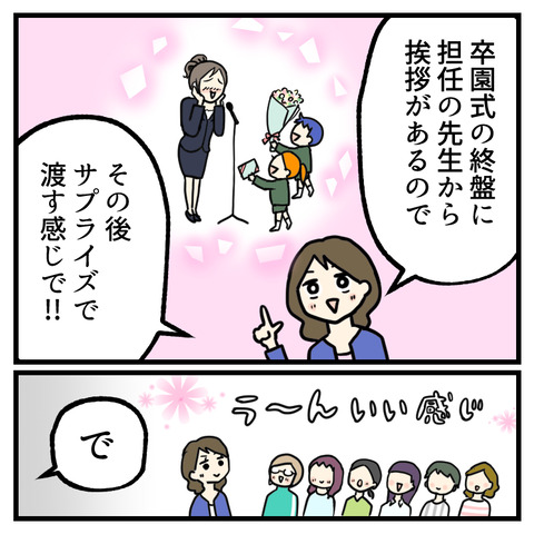 先生にサプライズ！卒園対策委員(2)_出力_007