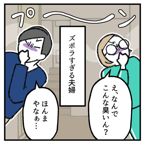 換気を知らない夫婦_003