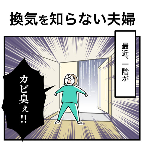 換気を知らない夫婦_001