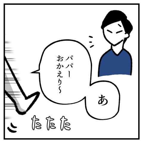 パパの帰宅_出力_008