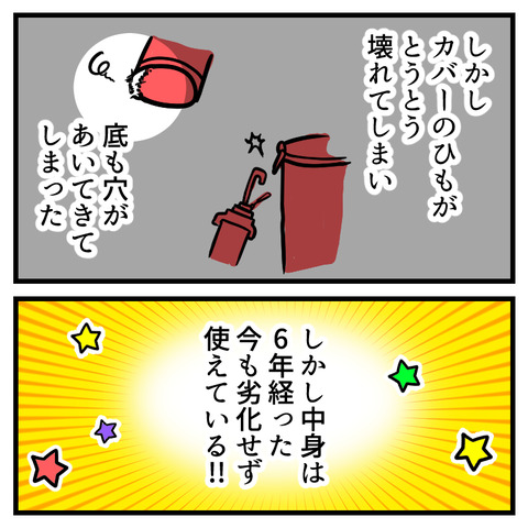 優秀な水筒の結末_004