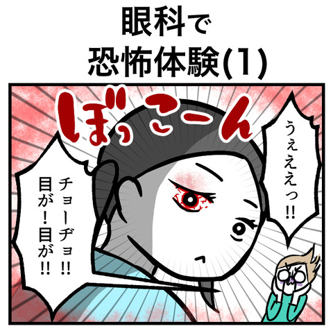 眼科で恐怖体験(1)_出力_001