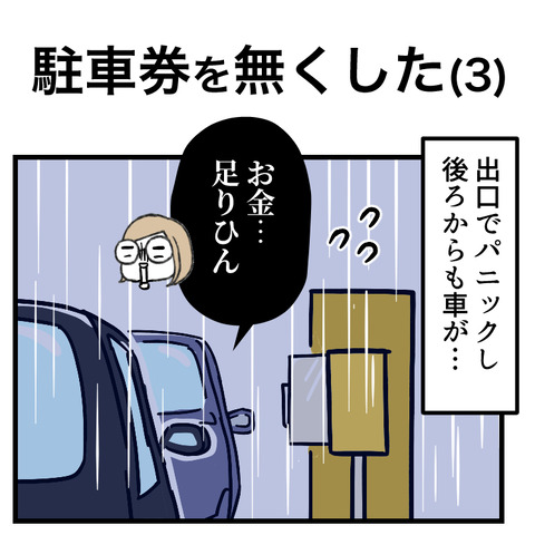 駐車券を無くした(3)_出力_001