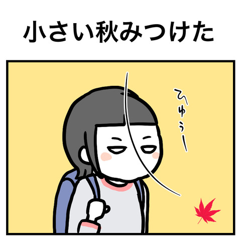 小さい秋みつけた_出力_001