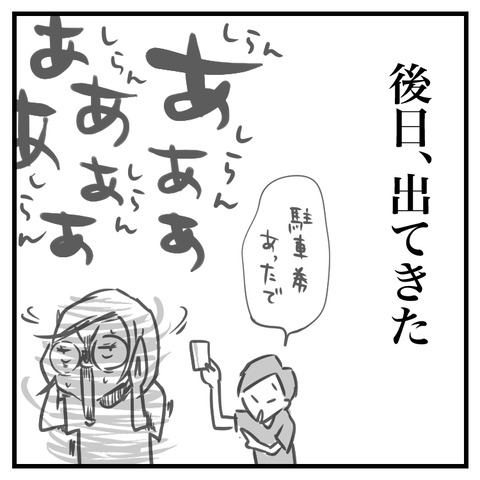 駐車券を無くした(5)_出力_010