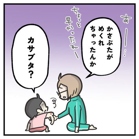 5歳のかさぶた_出力_002