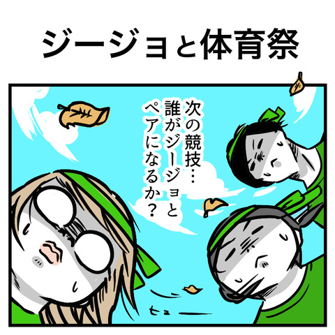 ジージョと体育祭_出力_001