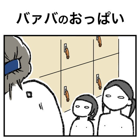 バァバのおっぱい_出力_001