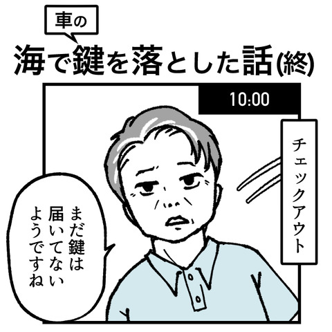 海で車の鍵を落とした話(10)_出力_001