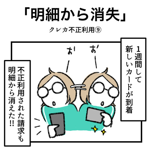 クレカ不正利用(9)_出力_001