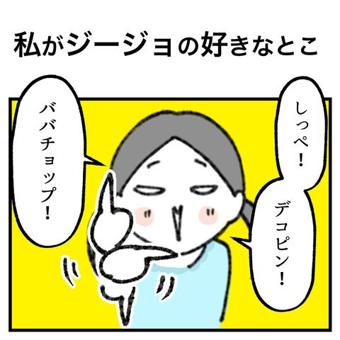 私がジージョの好きなとこ_出力_001