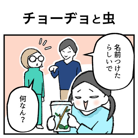 チョーヂョと虫_出力_001