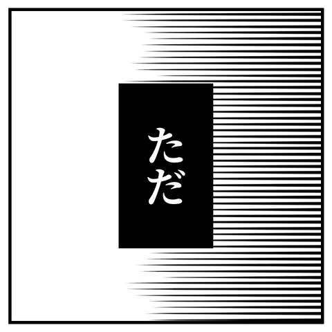 死を理解するようになったが_出力_009
