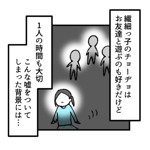 友達に嘘をつく小２(1)_出力_008