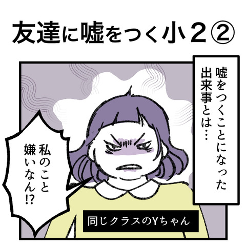 友達に嘘をつく小２(2)_出力_001