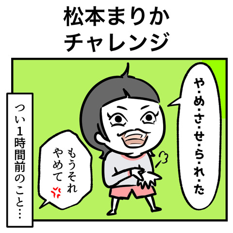松本まりかチャレンジ_001