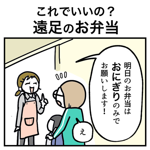 これでいいの？遠足のお弁当_出力_001
