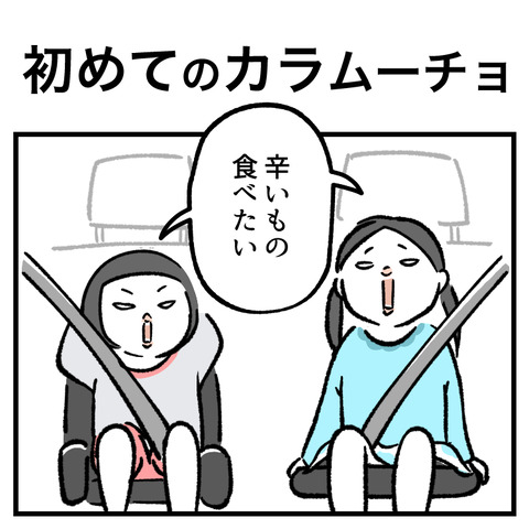 初めてのカラムーチョ_出力_001