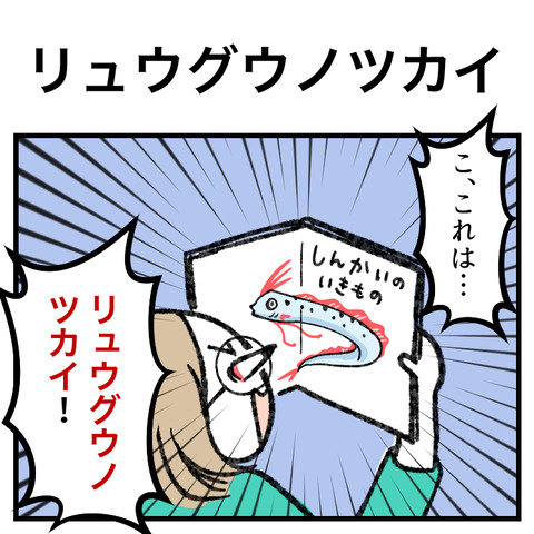 リュウグウノツカイ_001