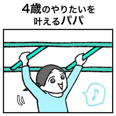 4歳のやりたいを叶えるパパ_出力_001