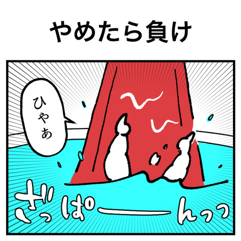 やめたら負け_出力_001