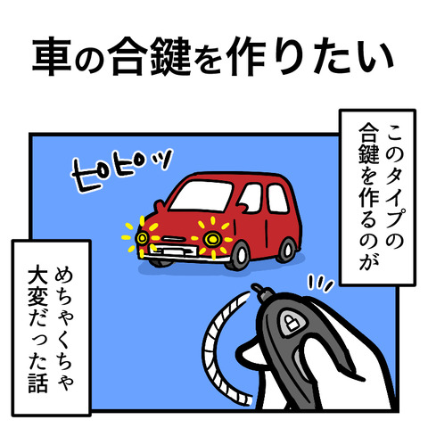 車の合鍵を作りたい_出力_001