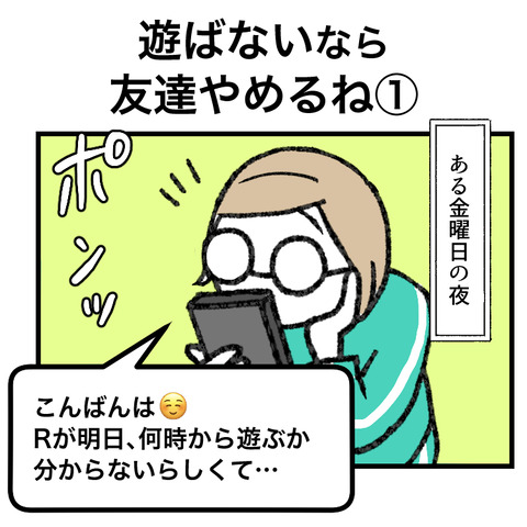 遊びを断ると友達やめる(1)_001