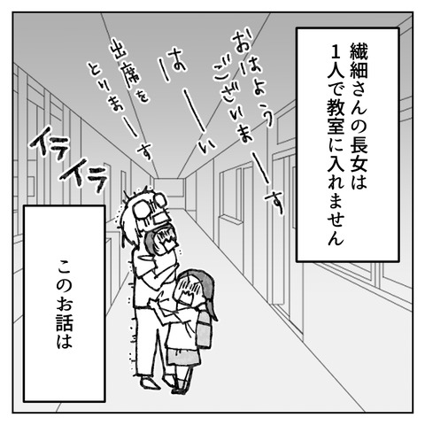 繊細さんの長女は1人で教室に入れません(1)_008