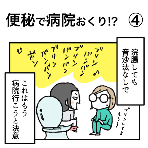 便秘で病院おくり!(4)_出力_001