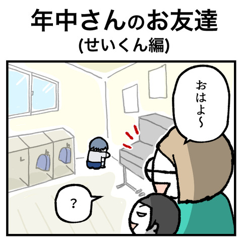 年中さんのお友達(せいくん編)_出力_001