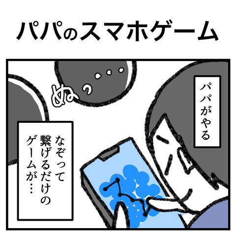 パパのスマホゲーム_出力_001