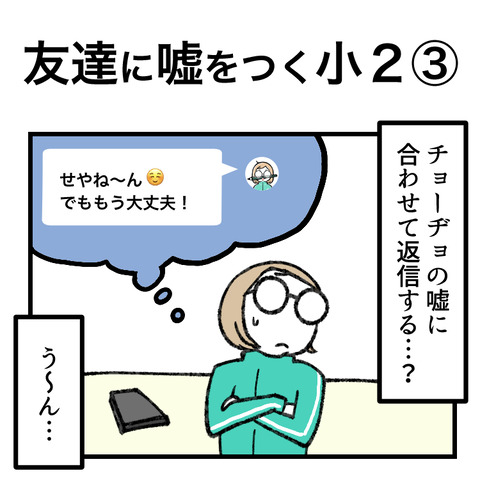 友達に嘘をつく小２(3)_001