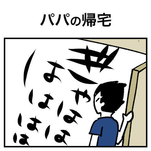 パパの帰宅_出力_001