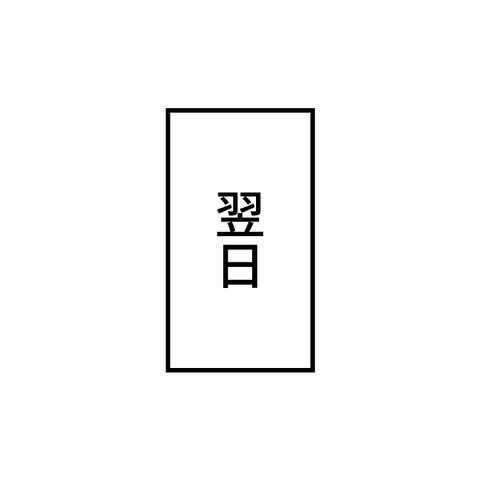 チョーヂョと虫_出力_004