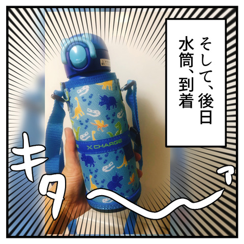 男の子みたいな水筒(2)_出力_008