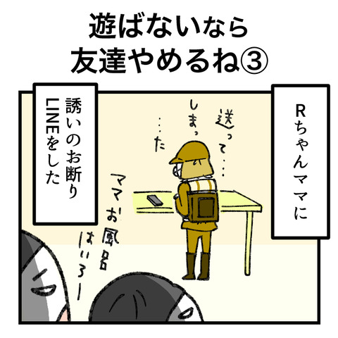 遊びを断ると友達やめる(3)_001