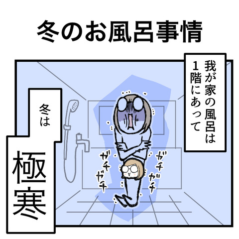 冬のお風呂事情_出力_001
