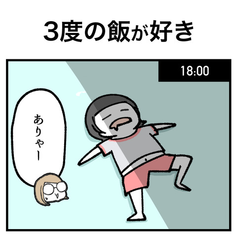 3度の飯が好き_出力_001