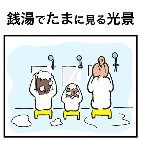 銭湯でたまに見る光景_001