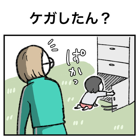 ケガしたん？_出力_001