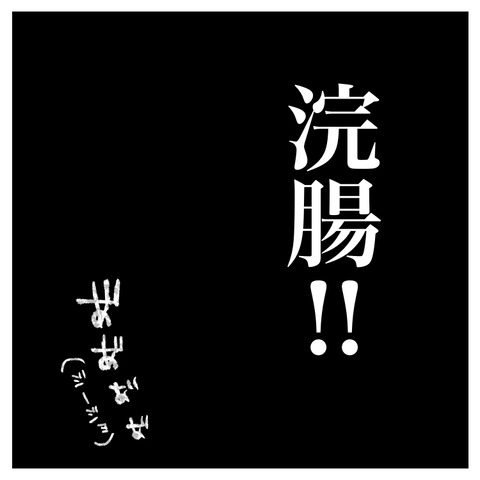 便秘で病院おくり!(3)_出力_007