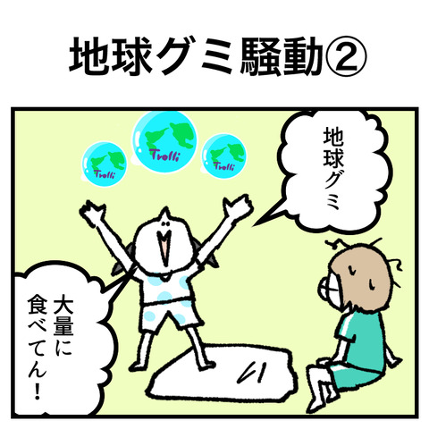 地球グミ騒動(2)_出力_001