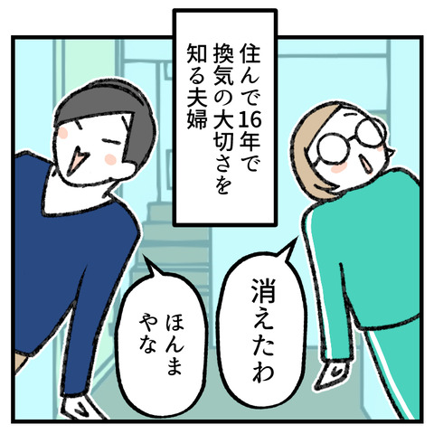 換気を知らない夫婦_005