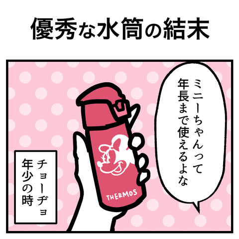 優秀な水筒の結末_001