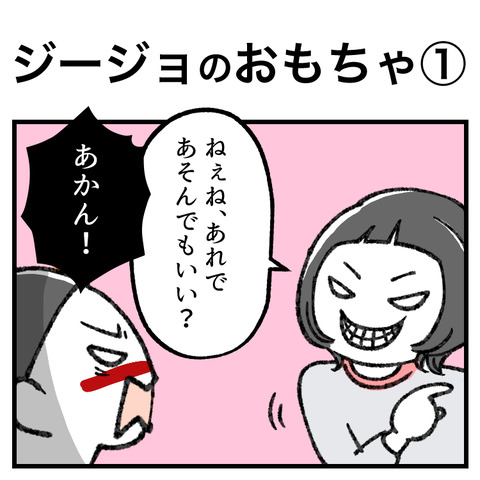 ジージョのおもちゃ(1)_001