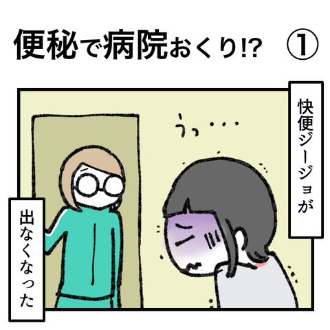 便秘で病院おくり!(1)_出力_001