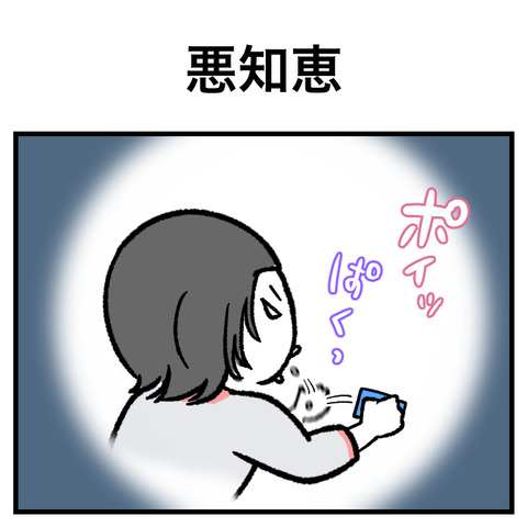 悪知恵_出力_001
